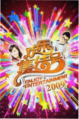 综艺陪看专区封面